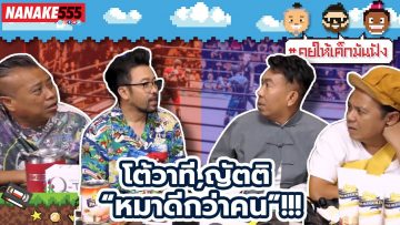 โต้วาที,ญัตติ “หมาดีกว่าคน”!!! | #คุยให้เด็กมันฟัง