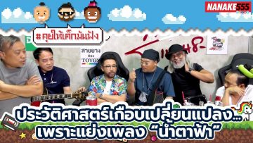 ประวัติศาสตร์เกือบเปลี่ยนแปลง…เพราะแย่งเพลง “น้ำตาฟ้า” | #คุยให้เด็กมันฟัง