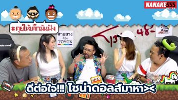 ดีต่อใจ!!! ไซน่าดอลส์มาหา 😆  | #คุยให้เด็กมันฟัง