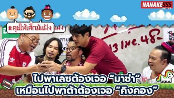 ไปพาเลซต้องเจอ “มาช่า” เหมือนไปพาต้าต้องเจอ “คิงคอง” | #คุยให้เด็กมันฟัง