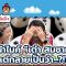 หน้าไมค์เต๋า สมชายแต่กลายเป็นว่า !?!?! | #คุยให้เด็กมันฟัง