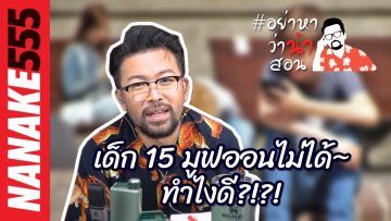 เด็ก 15 มูฟออนไม่ได้~ทำไงดี?!?!  | #อย่าหาว่าน้าสอน