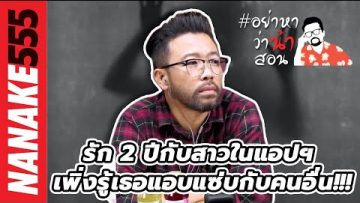 รัก 2 ปีกับสาวในแอปฯ เพิ่งรู้เธอแอบแซ่บกับคนอื่น!!! | #อย่าหาว่าน้าสอน