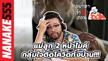 แม่ลูก 2 หน้าไมค์…กลุ้มใจติดโควิดทั้งบ้าน!!! | #อย่าหาว่าน้าสอน