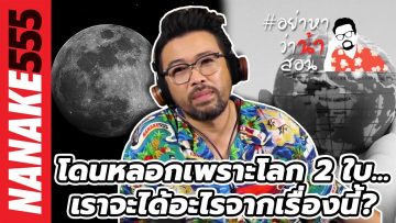 โดนหลอกเพราะโลก 2 ใบ…เราจะได้อะไรจากเรื่องนี้? | #อย่าหาว่าน้าสอน