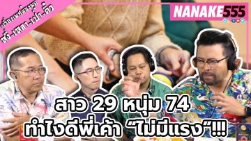 สาว 29 หนุ่ม 74 ทำไงดีพี่เค้า “ไม่มีแรง”!!! | #หงี่เหลาเป่าติ้ว