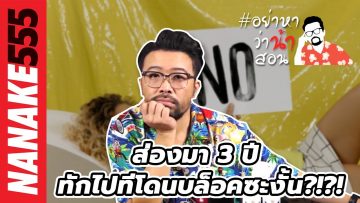 ส่องมา 3 ปี ทักไปทีโดนบล็อคซะงั้น?!?! | #อย่าหาว่าน้าสอน