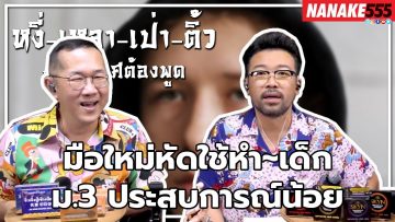 มือใหม่หัดใช้หำ~เด็ก ม.3 ประสบการณ์น้อย | #หงี่เหลาเป่าติ้ว เรื่องเพศ…ต้องพูด