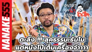 ตะลึง !!! ลุคธรรมะธัมโม…แต่หนังโป๊เต็มเครื่องจ้าาาา | #อย่าหาว่าน้าสอน