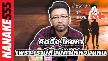 คิดถึง,โหยหา…เพราะเรามีสิ่งมีค่าให้หวงแหน | #อย่าหาว่าน้าสอน