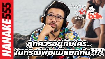 ลูกควรอยู่กับใคร…ในกรณีพ่อแม่แยกกัน?!?! | #อย่าหาว่าน้าสอน