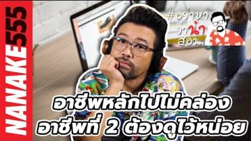 อาชีพหลักไปไม่คล่อง…อาชีพที่ 2 ต้องดูไว้หน่อย | #อย่าหาว่าน้าสอน