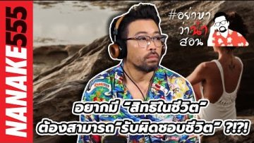 อยากมี “สิทธิในชีวิต” ต้องสามารถ“รับผิดชอบชีวิต” ?!?! | #อย่าหาว่าน้าสอน