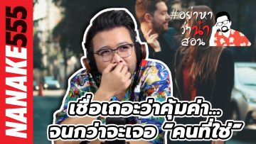 เชื่อเถอะว่าคุ้มค่า…จนกว่าจะเจอ “คนที่ใช่” | #อย่าหาว่าน้าสอน