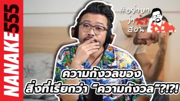 ความกังวลของสิ่งที่เรียกว่า “ความกังวล”?!?! | #อย่าหาว่าน้าสอน