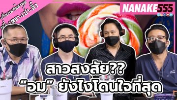 สาวสงสัย??  “อม” ยังไงโดนใจที่สุด | #หงี่เหลาเป่าติ้ว