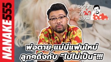 พ่อตาย,แม่มีแฟนใหม่…ลูกๆถึงกับ “ไปไม่เป็น”!!! | #อย่าหาว่าน้าสอน