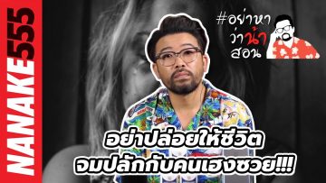 อย่าปล่อยให้ชีวิตจมปลักกับคนเฮงซวย!!! | #อย่าหาว่าน้าสอน