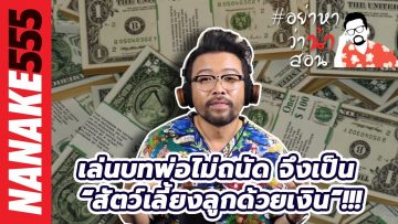 เล่นบทพ่อไม่ถนัด จึงเป็น “สัตว์เลี้ยงลูกด้วยเงิน”!!! | #อย่าหาว่าน้าสอน