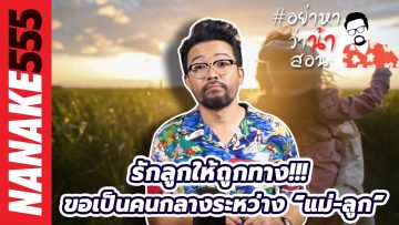 รักลูกให้ถูกทาง!!! ขอเป็นคนกลางระหว่าง “แม่-ลูก” | #อย่าหาว่าน้าสอน