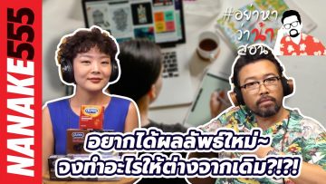 อยากได้ผลลัพธ์ใหม่~จงทำอะไรให้ต่างจากเดิม?!?! |#อย่าหาว่าน้าสอน