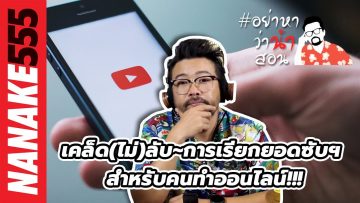 เคล็ด(ไม่)ลับ~การเรียกยอดซับฯ สำหรับคนทำออนไลน์!!! | #อย่าหาว่าน้าสอน