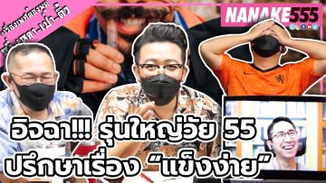 อิจฉา!!! รุ่นใหญ่วัย 55 ปรึกษาเรื่อง “แข็งง่าย” | #หงี่เหลาเป่าติ้ว