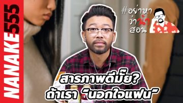 สารภาพดีมั๊ย? ถ้าเรา “นอกใจแฟน” | #อย่าหาว่าน้าสอน