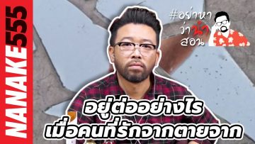 อยู่ต่ออย่างไร~เมื่อคนที่รักจากตายจาก | #อย่าหาว่าน้าสอน