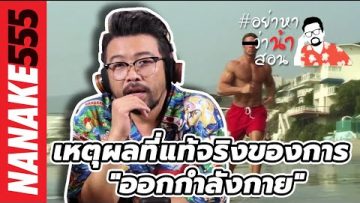 เหตุผลที่แท้จริงของการ ออกกำลังกาย | #อย่าหาว่าน้าสอน