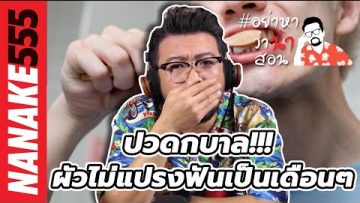 ปวดกบาล!!! ผัวไม่แปรงฟันเป็นเดือนๆ | #อย่าหาว่าน้าสอน