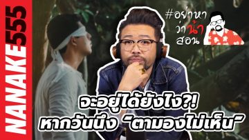 จะอยู่ได้ยังไง?! หากวันนึง “ตามองไม่เห็น” | #อย่าหาว่าน้าสอน