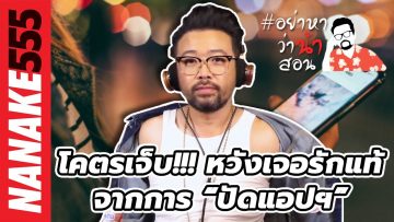 โคตรเจ็บ!!! หวังเจอรักแท้จากการ “ปัดแอปฯ” | #อย่าหาว่าน้าสอน