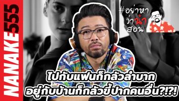 ไปกับแฟนก็กลัวลำบาก~อยู่กับบ้านก็กลัวขี้ปากคนอื่น?!?! | #อย่าหาว่าน้าสอน