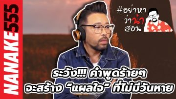 ระวัง!!! คำพูดร้ายๆ…จะสร้าง “แผลใจ” ที่ไม่มีวันหาย | #อย่าหาว่าน้าสอน