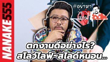 ตกงานดีอย่างไร? สโลว์ไลฟ์~สไลด์หนอน… | #อย่าหาว่าน้าสอน