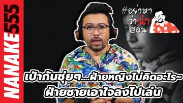 เป่ากันชุ่ยๆ….ฝ่ายหญิงไม่คิดอะไร~ฝ่ายชายเอาใจลงไปเล่น | #อย่าหาว่าน้าสอน