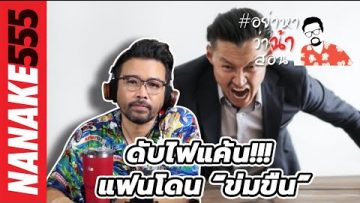 ดับไฟแค้น!!! แฟนโดน “ข่มขืน” | #อย่าหาว่าน้าสอน