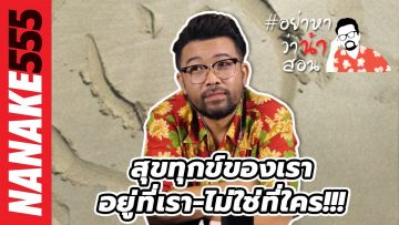 สุขทุกข์ของเรา…อยู่ที่เรา-ไม่ใช่ที่ใคร!!! | #อย่าหาว่าน้าสอน