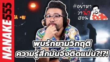 พบรักยามวิกฤติ~ความรู้สึกมันจึงติดแน่น?!?! | #อย่าหาว่าน้าสอน