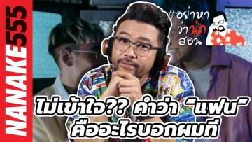 ไม่เข้าใจ?? คำว่า “แฟน” คืออะไรบอกผมที | #อย่าหาว่าน้าสอน