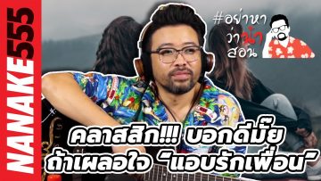 คลาสสิค!!! บอกดีมั๊ย ถ้าเผลอใจ “แอบรักเพื่อน” | #อย่าหาว่าน้าสอน