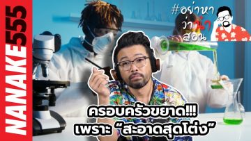 ครอบครัวขยาด!!! เพราะ “สะอาดสุดโต่ง” | #อย่าหาว่าน้าสอน