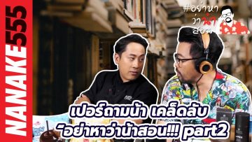 เปอร์ถามน้า เคล็ดลับ “อย่าหาว่าน้าสอน!!! part2 | #อย่าหาว่าน้าสอน