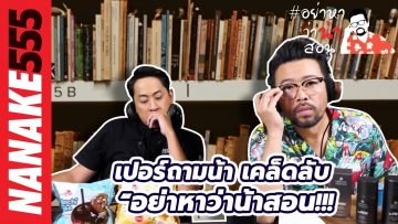 เปอร์ถามน้า เคล็ดลับ “อย่าหาว่าน้าสอน!!! | #อย่าหาว่าน้าสอน