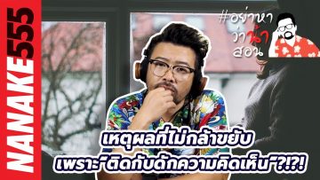 เหตุผลที่ไม่กล้าขยับ เพราะ “ติดกับดักความคิดเห็น”?!?! | #อย่าหาว่าน้าสอน