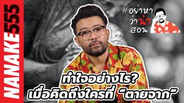 ทำใจอย่างไร? เมื่อคิดถึงใครที่ “ตายจาก” | #อย่าหาว่าน้าสอน