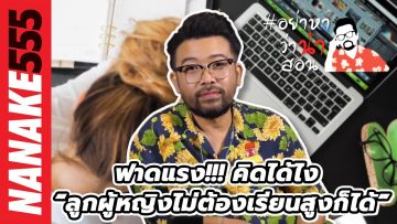 ฟาดแรง!!! คิดได้ไง “ลูกผู้หญิงไม่ต้องเรียนสูงก็ได้” | #อย่าหาว่าน้าสอน