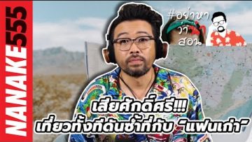 เสียศักด์ศรี!!! เที่ยวทั้งทีดันซ้ำที่กับ “แฟนเก่า” | #อย่าหาว่าน้าสอน