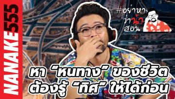 หา “หนทาง” ของชีวิต…ต้องรู้ “ทิศ” ให้ได้ก่อน | #อย่าหาว่าน้าสอน